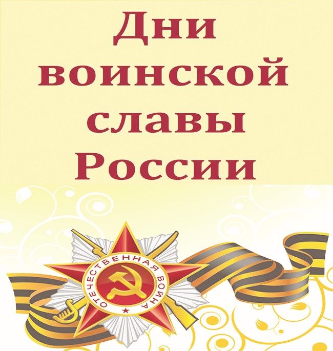 Дни воинской славы  России