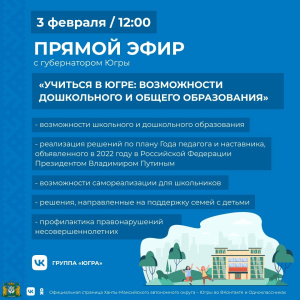 Первую прямую линию в 2023 году губернатор Югры посвятит теме образования 
