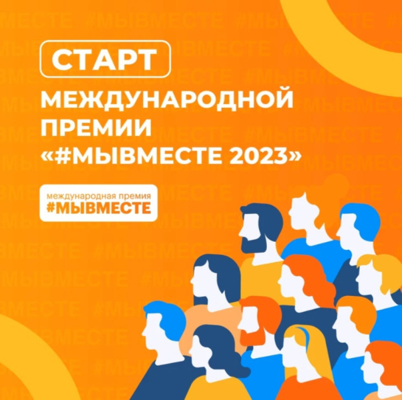 Третий сезон Международной Премии #МЫВМЕСТЕ