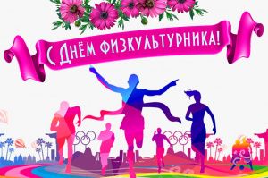     Уважаемые мегионцы, от всей души поздравляем вас с Днём физкультурника!
