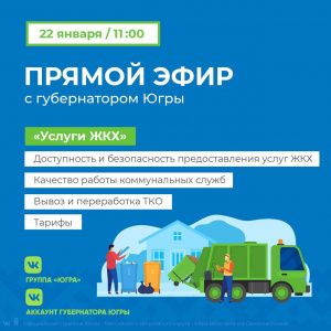 Вопросы ЖКХ обсудят в Югре онлайн