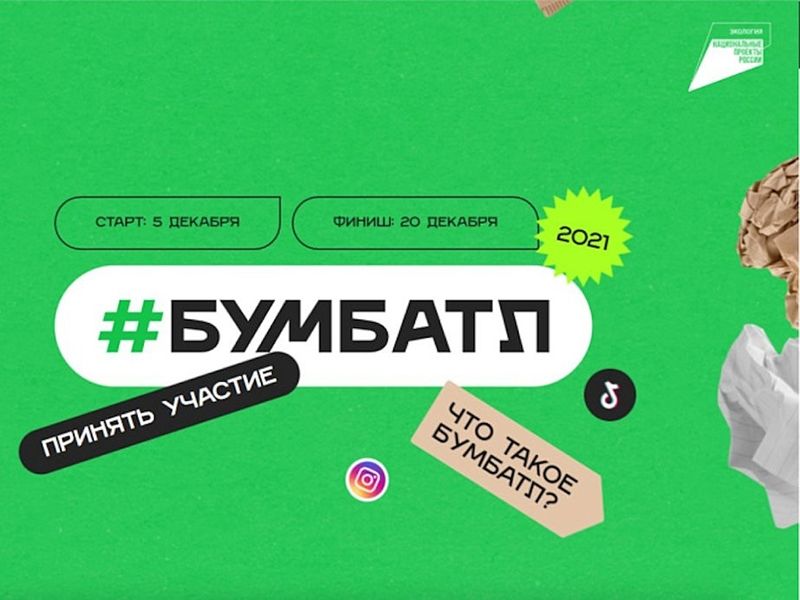 Приглашаем присоединиться к участию в акции по сбору макулатуры – #БумБатл!