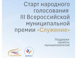  Стартовало народное голосование в рамках премии «Служение»