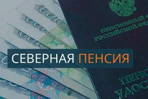 Депутаты предлагают сохранить северную надбавку югорским пенсионерам, решившим переехать в другой регион