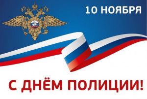 10 ноября – День сотрудника органов внутренних дел Российской Федерации