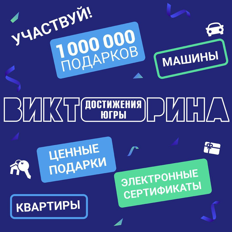 Один миллион подарков подготовили для жителей Югры!