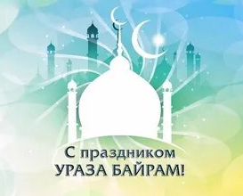 С праздником Ураза Байрам!