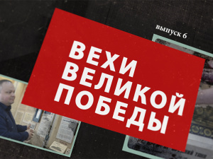 Программа «Вехи Великой Победы»