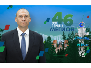 Сегодня наш город отмечает 46-летие. В прошлом году Мегион масштабно и ярко встретил юбилей. 46-й День рождения – это новый этап, новые планы и достижения.