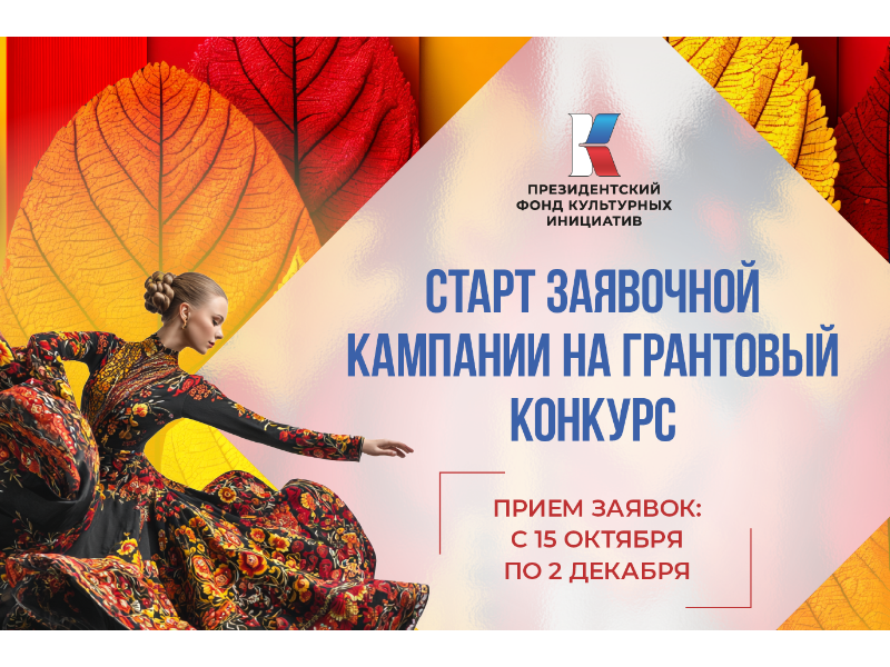 Президентский фонд культурных инициатив начал прием заявок на 16 «грантовую волну»