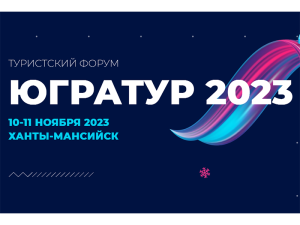 В Ханты-Мансийске состоится ежегодный туристский форум «ЮграТур 2023»