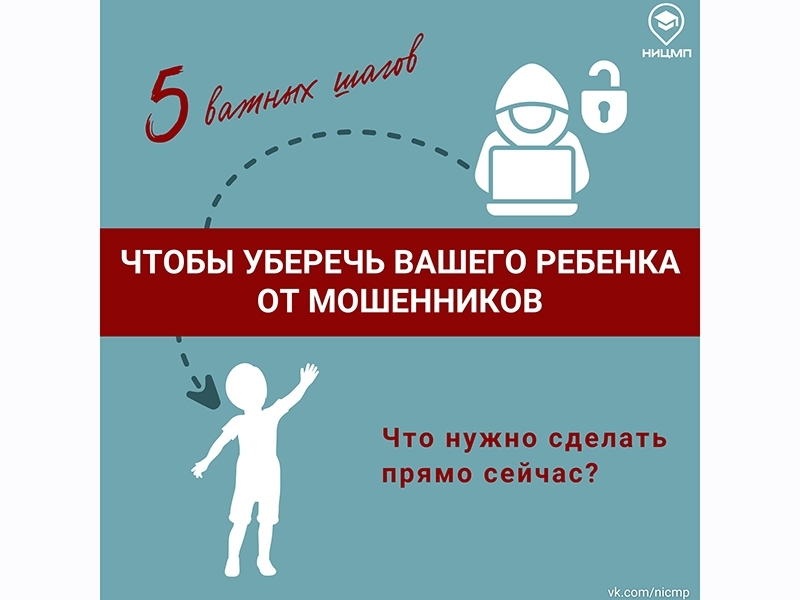 Как защитить ребенка от мошенников?