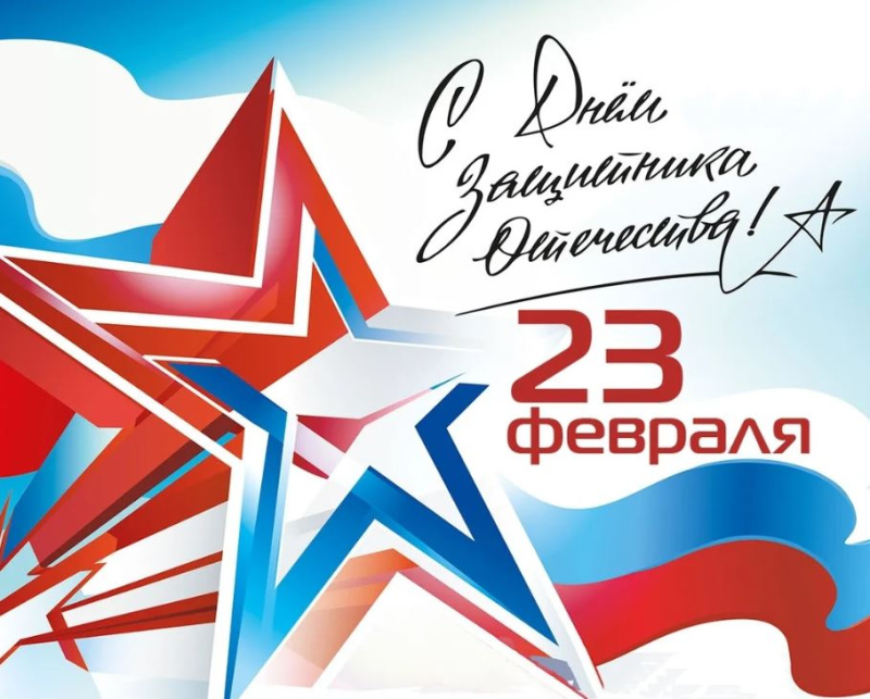 Уважаемые мегионцы! Поздравляем вас с Днём защитника Отечества!