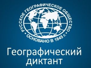 Мегионцы приглашаются к участию в Географическом диктанте