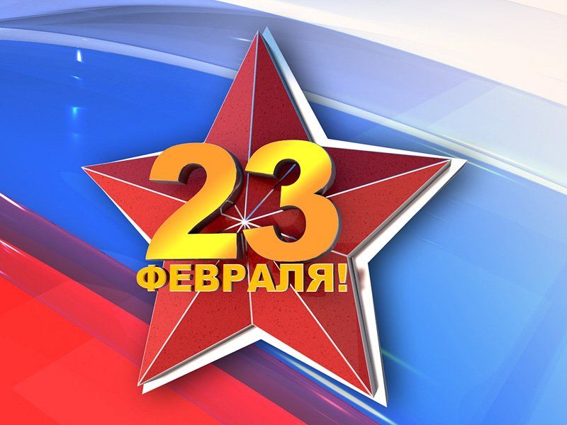 Уважаемые мегионцы!  Примите искренние поздравления с Днём защитника Отечества!