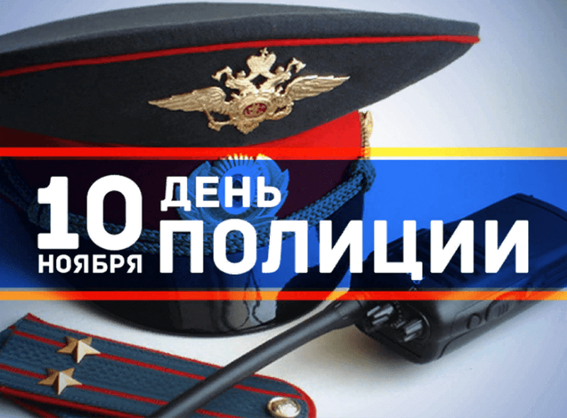 10 ноября – День сотрудника органов внутренних дел Российской Федерации