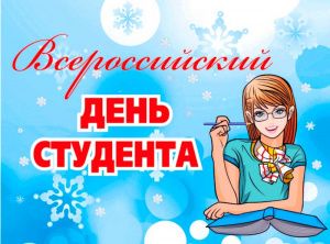 Дорогие друзья! 25 января, в День Святой Татьяны, мы празднуем День всех студентов. 