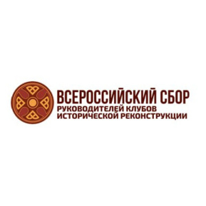 С 23 по 26 ноября в городе Нальчике пройдет Всероссийский сбор руководителей клубов исторической реконструкции