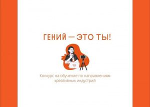  «Гений – это ты!»