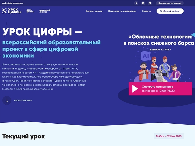 Югорчан приглашают принять участие в новом «Уроке цифры»