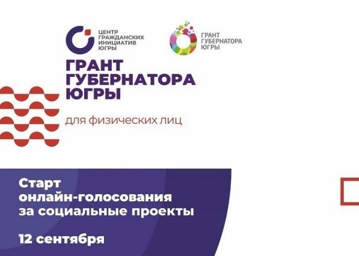 Югорчане помогут определить лучший социальный проект 