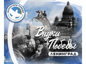 Cлет «Внуки Победы. Ленинград»