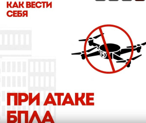 Памятка: как действовать при атаке беспилотников