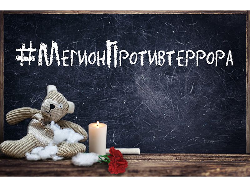 3 сентября - День солидарности в борьбе с терроризмом