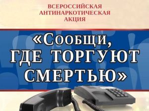 В Югре проходит второй этап всероссийской акции «Сообщи, где торгуют смертью»