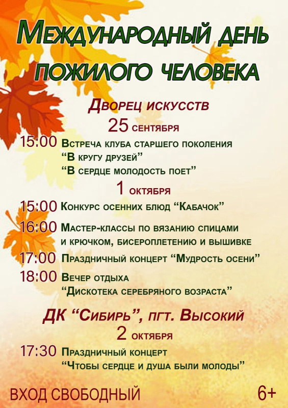 Дворец искусств приглашает на мероприятия, посвящённые Международному дню пожилых людей
