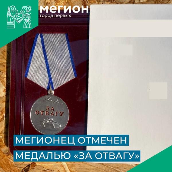 Еще один военнослужащий из Мегиона награжден медалью «За отвагу»