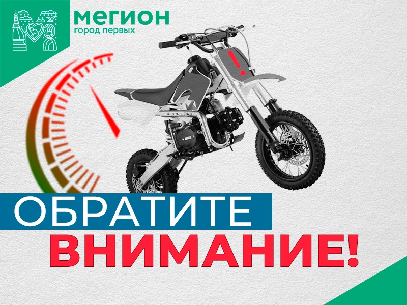 Питбайк – это не игрушка 