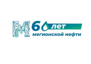 Мегионскому нефтяному месторождению – 60!