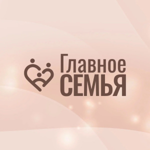 Стартовал всероссийский конкурс «Главное – Семья»