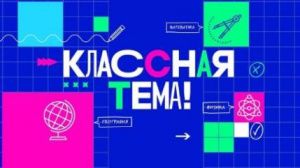 Жителей Югры приглашают посмотреть финальные выпуски телешоу про учителей «Классная тема»