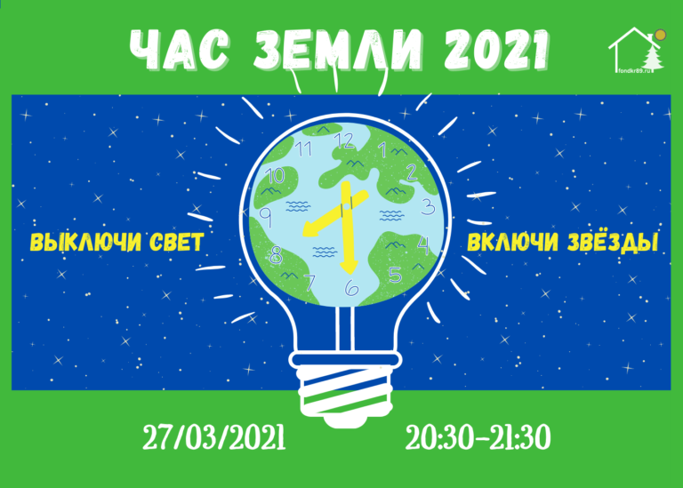 27 марта пройдет глобальная ежегодная акция "Час Земли"