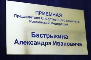 О работе приёмной Председателя Следственного комитета Российской Федерации