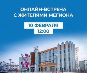 Губернатор Югры проведет онлайн-встречу с жителями Мегиона