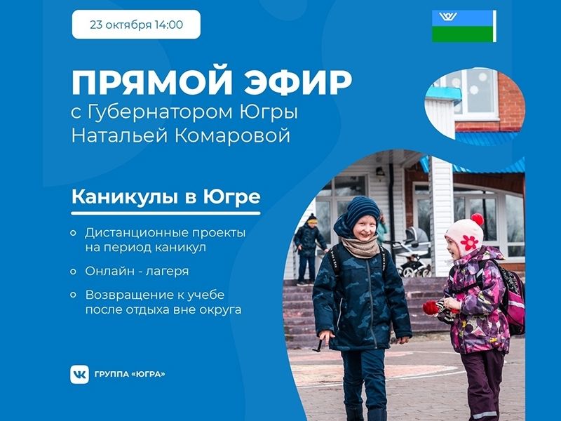 Югорчане обсудят с главой региона предстоящие осенние каникулы для школьников
