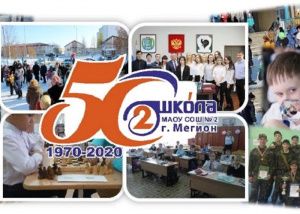 «Золотой» юбилей школы