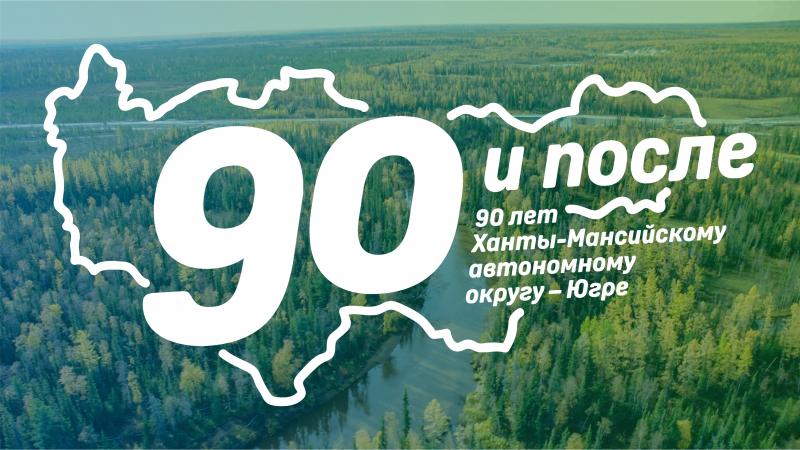Поздравление с 90-летним юбилеем Югры! 