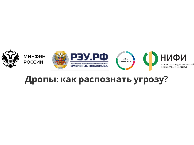 «Дропы»: как ваша банковская карта может стать орудием преступников