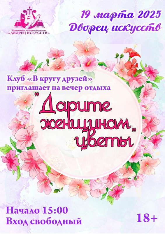Приглашаем на вечер отдыха «Дарите женщинам цветы»