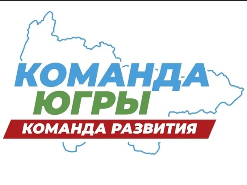 Повышать качество жизни каждого человека – главная цель Команды Югры