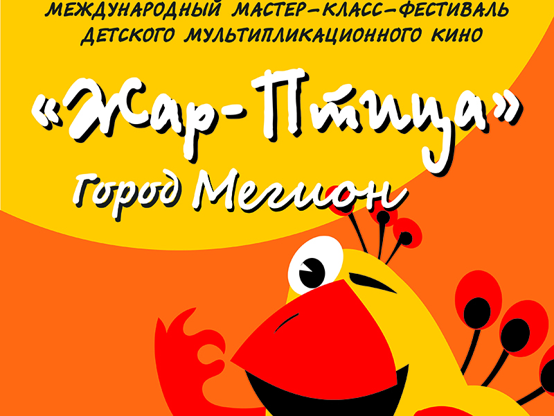 Региональный этап международного фестиваля «Жар-Птица» в Мегионе