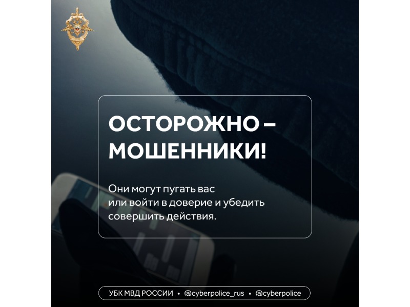 Осторожно, мошенники: не принимайте решения под давлением