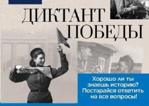 Жители Югры напишут «Диктант Победы»