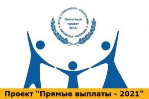 1 января 2021 года Югра присоединилась к проекту Фонда социального страхования Российской Федерации «Прямые выплаты»