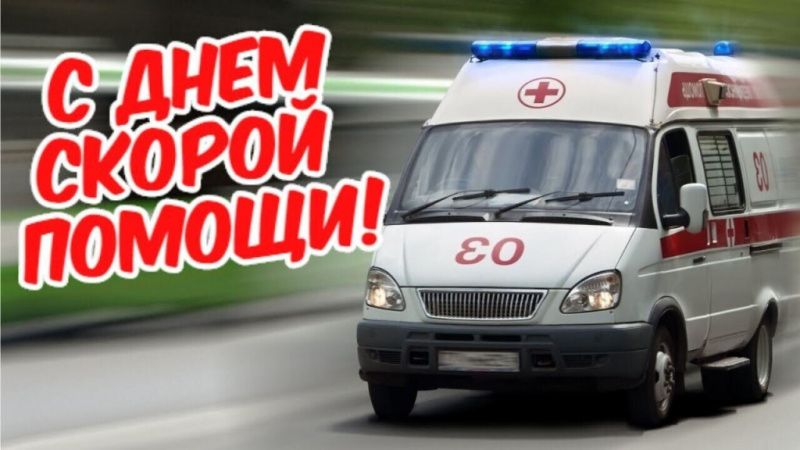 Поздравление с Днем работников скорой медицинской помощи