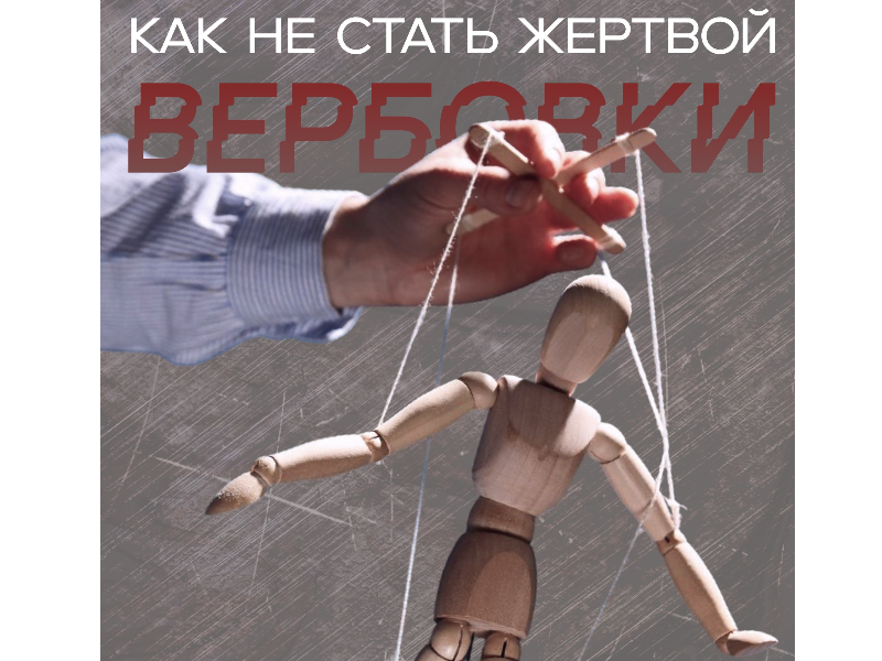 В России участились случаи вербовки 